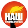 MAX-канал Наш Нижневартовск