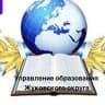 MAX-канал Управление образования Жуковского округа