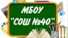 MAX-канал МБОУ г.Астрахани «СОШ №40»