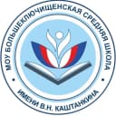 Канал МОУ Большеключищенская СШ имени В. Н.Каштанкина в MAX