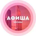 Канал Афиша Москва  / мероприятия в MAX