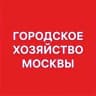 MAX-канал Городское хозяйство Москвы