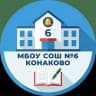 MAX-канал МБОУ СОШ №6 г.Конаково