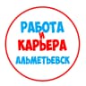 MAX-канал Работа в Альметьевске