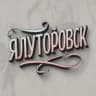 Группа Ялуторовские объявления