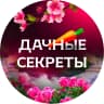 MAX-канал Дачные секреты | Идеи и советы