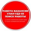 Канал Работа Вакансии Улан-Удэ 03 в MAX