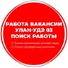 MAX-канал Работа Вакансии Улан-Удэ 03