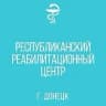 MAX-канал ГБУ ДНР "Республиканский реабилитационный центр"