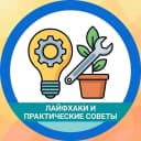 Канал Лайфхаки Полезные советы в MAX