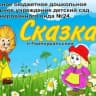 MAX-канал МБДОУ детский сад №24 "Сказка" п.Горноуральский