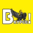 Канал Орёл #ВКУРСЕ! в MAX