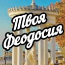 Канал Твоя Феодосия в MAX
