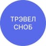 MAX-канал ТРЭВЕЛ СНОБ | Путешествия | Туризм
