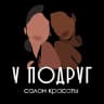 MAX-канал Салон «У Подруг» (г. Омск)