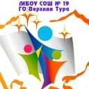 Канал МБОУ СОШ №19 г.Верхняя Тура в MAX