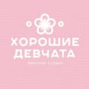 Канал Хорошие Девчата в MAX