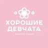 MAX-канал Хорошие Девчата