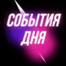 MAX-канал События Дня | Истории