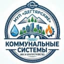 Канал МУП "Дегтярские коммунальные системы" в MAX