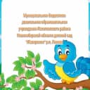 Канал МБДОУ детский сад "Жаворонок" р. п. Линево в MAX