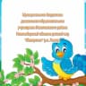 MAX-канал МБДОУ детский сад "Жаворонок" р. п. Линево