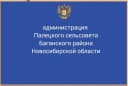 Канал Администрация Палецкого сельсовета в MAX