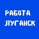 Канал Работа в Луганске | Вакансии ЛНР в MAX