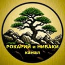 Канал Рокарий и ниваки в MAX
