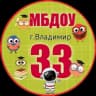 MAX-канал МБДОУ «Детский сад № 33»