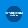 MAX-канал Администрация Бурлинского района Алтайского края