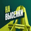 Канал На Выселки в MAX