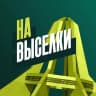 MAX-канал На Выселки