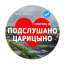 Канал Подслушано Царицыно Кантемировская в MAX
