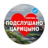 MAX-канал Подслушано Царицыно Кантемировская