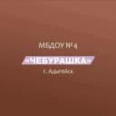 Канал МБДОУ № 4 «Чебурашка» г.Адыгейска в MAX
