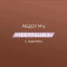 MAX-канал МБДОУ № 4 «Чебурашка» г.Адыгейска