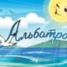 MAX-канал Находкинский социально-реабилитационный центр "Альбатрос"