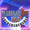 Канал Музыкальное кафе 1853 в MAX