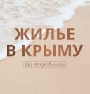Канал ЖИЛЬЕ В КРЫМУ без посредников в MAX