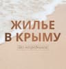 MAX-канал ЖИЛЬЕ В КРЫМУ без посредников