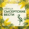 MAX-канал Сысертские Вести | Афиша