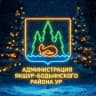 MAX-канал Администрация Якшур-Бодьинского района УР