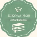 Канал МБОУ ООШ № 28 с. Фадеево в MAX
