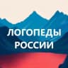 MAX-канал Логопеды России. Дефектолог. Педагоги России