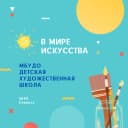 Канал МБУДО «Детская художественная школа» в MAX