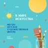 MAX-канал МБУДО «Детская художественная школа»