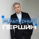 Канал Культурный Першин в MAX