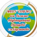 Канал МКОУ"СОШ №2 им.Г.А.Лигидова" в MAX