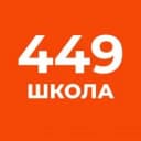 Канал ГБОУ школа № 449 Пушкинского района Санкт-Петербурга в MAX